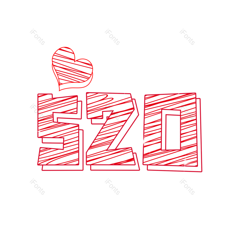 艺术字图片,创意字体元素,520PNG,爱心素材免抠素材